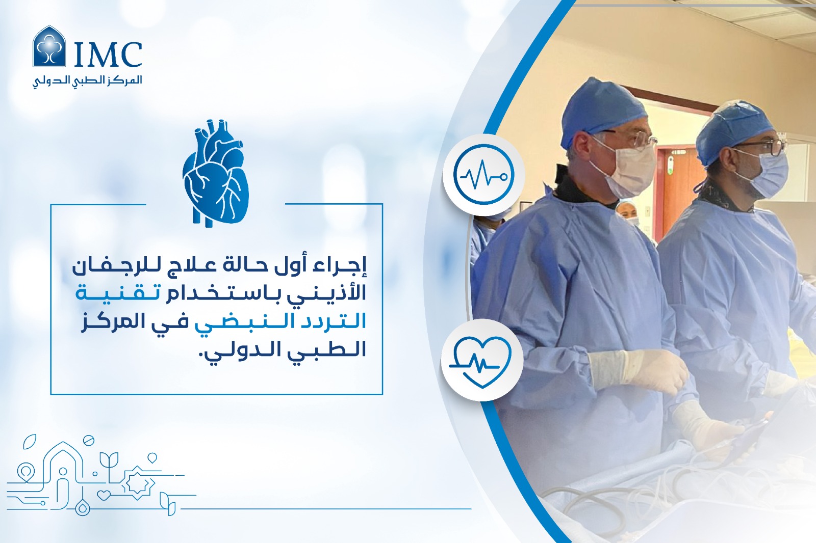 IMC Hospital Performs First Atrial Fibrillation Treatment Using Pulsed Field Ablation Technology